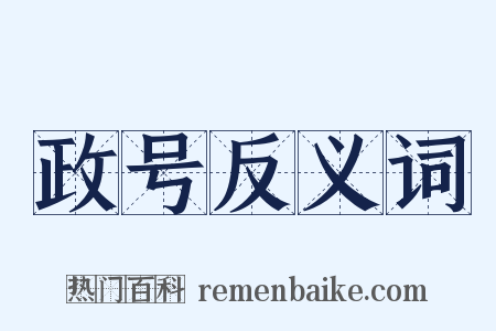 政号反义词是什么意思的图片